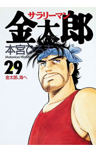 【中古】【全品10倍！6/20限定】サラリーマン金太郎 29/ 本宮ひろ志