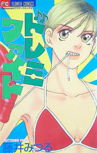 Kodansha Friend Kc - 【中古】ドレミファイト 1/ 藤井みつる