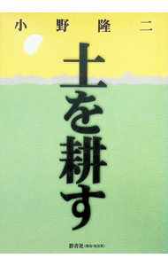 福利 - 【中古】土を耕す / 小野隆二 (単行本)