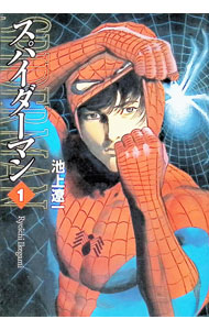【中古】スパイダーマン 1/ 池上遼一