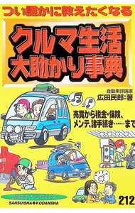 &nbsp;&nbsp;&nbsp; つい誰かに教えたくなるクルマ生活大助かり事典 単行本 の詳細 カテゴリ: 中古本 ジャンル: 料理・趣味・児童 その他娯楽 出版社: 三推社 レーベル: 作者: 広田民郎 カナ: ツイダレカニオシエタクナルクルマセイカツオオダスカリジテン / ヒロタタミオ サイズ: 単行本 ISBN: 4061797123 発売日: 1998/11/15 関連商品リンク : 広田民郎 三推社　