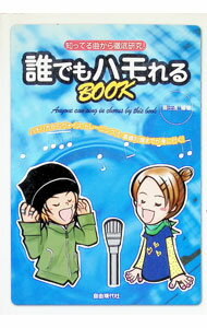 【中古】誰でもハモれるBOOK / 藤田進