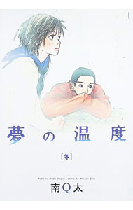 【中古】夢の温度−冬− / 南Q太