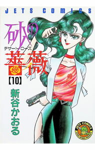 【中古】砂の薔薇　デザート・ローズ 10/ 新谷かおる