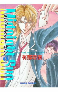 Cult C - 【中古】Midnight　Sun 5/ 有那寿実 ボーイズラブコミック