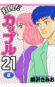 Sunday C - 【中古】翔んだカップル21 4/ 柳沢きみお