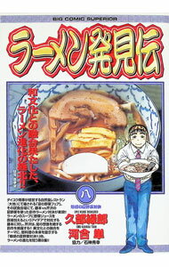 【中古】ラーメン発見伝 8/ 河合単