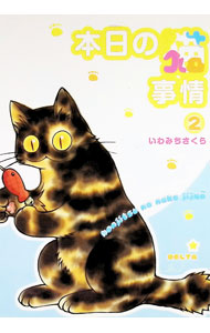 【中古】本日の猫事情 2/ いわみちさくら