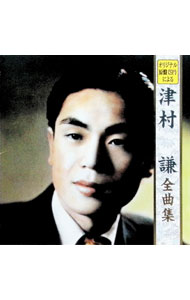 【中古】津村謙全曲集 / 津村謙