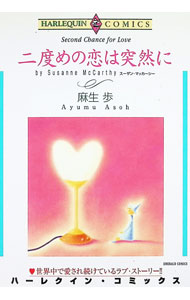 【中古】二度めの恋は突然に / 麻生歩