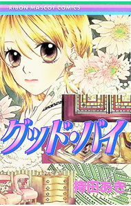 &nbsp;&nbsp;&nbsp; グッド・バイ 1 新書版 の詳細 カテゴリ: 中古コミック ジャンル: 少女 出版社: 集英社 レーベル: りぼんマスコットコミックス 作者: 持田あき カナ: グッドバ / モチダアキ サイズ: 新書版 ISBN: 4088564987 発売日: 2003/10/15 関連商品リンク : 持田あき 集英社 りぼんマスコットコミックス　　　