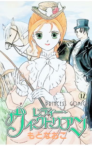Shinshokan Wings C - 【中古】レディー・ヴィクトリアン 12/ もとなおこ