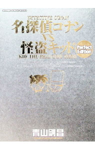 名探偵コナンVS怪盗キッド　Perfect　Edition / 青山剛昌