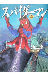 【中古】スパイダーマン 2/ 池上遼一