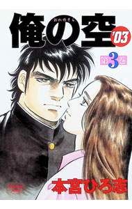 Kodansha Morning Kc - 【中古】俺の空’03 3/ 本宮ひろ志