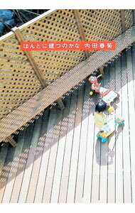 【中古】ほんとに建つのかな / 内田春菊