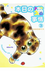 【中古】本日の猫事情 3/ いわみちさくら