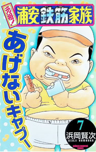 【中古】元祖！浦安鉄筋家族 7/ 浜岡賢次
