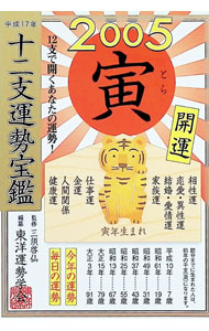 &nbsp;&nbsp;&nbsp; "十二支運勢宝鑑　2005寅 " の詳細 出版社: 徳間書店 レーベル: 作者: 東洋運勢学会 カナ: ジュウニシウンセイホウカン / トウヨウウンセイガッカイ サイズ: 文庫 関連商品リンク : 東洋運勢学会 徳間書店