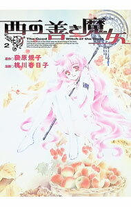 Young King C - 【中古】西の善き魔女 2/ 桃川春日子