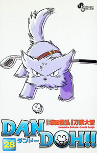 【中古】DAN　DOH！！　【新装版】 28/ 万乗大智