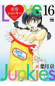 【中古】恋愛ジャンキー 16/ 葉月京