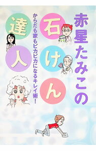 Missy Comics Pink Punch! - 【中古】赤星たみこの石けん達人 / 赤星たみこ