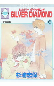 【中古】SILVER DIAMOND 6/ 杉浦志保 ボーイズラブコミック