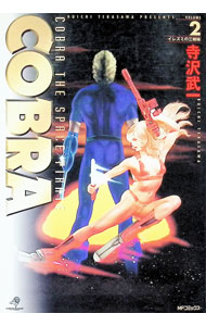 【中古】COBRA 【完全版】 2/ 寺沢武一