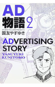 【中古】AD物語 2/ 国友やすゆき