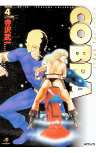 【中古】COBRA 【完全版】 4/ 寺沢武一