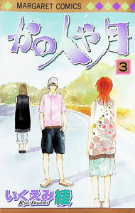 Kodansha Friend Kc - 【中古】かの人や月 3/ いくえみ綾