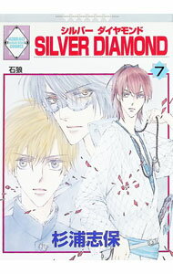 【中古】SILVER DIAMOND 7/ 杉浦志保 ボーイズラブコミック