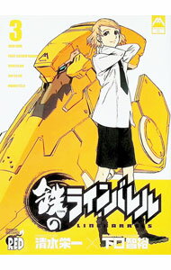 Futabasha Action C - 【中古】鉄のラインバレル 3/ 清水栄一／下口智裕