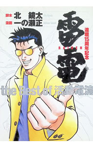 【中古】連載15周年記念 雷電 the Best of 活動電流 1/ 北鏡太