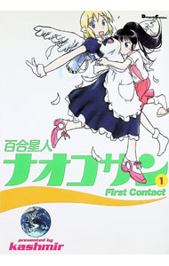 百合星人ナオコサン　First　contact 1/ kashmir