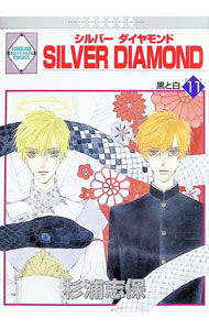 【中古】SILVER DIAMOND 11/ 杉浦志保 ボーイズラブコミック