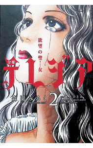 Shueisha Queens C - 【中古】欲望の聖女令嬢テレジア 2/ 森園みるく