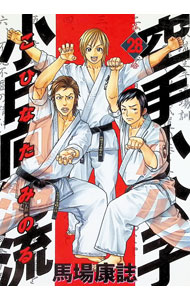 【中古】空手小公子　小日向海流 28/ 馬場康誌