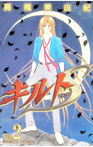 Horror C - 【中古】キルトS 2/ 高橋美由紀