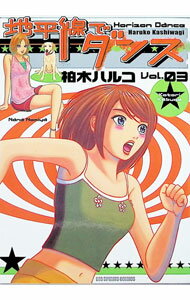 【中古】地平線でダンス 3/ 柏木ハルコ