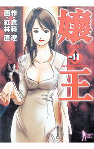 【中古】嬢王 11/ 紅林直