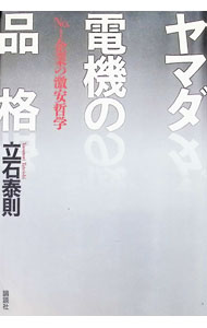 【中古】ヤマダ電機の品格 / 立石泰則 (単行本)