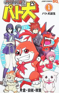 【中古】パト犬 1/ 片倉・狼組・政憲