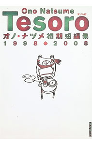 【中古】【全品10倍！6/25限定】TESORO−オノ・ナツメ初期短編集　1998＊2008− / オノナツメ