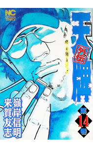 【中古】天牌外伝 14/ 嶺岸信明