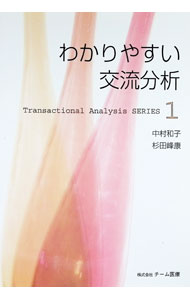 Other - 【中古】わかりやすい交流分析 / 中村和子／杉田峰康 (単行本)