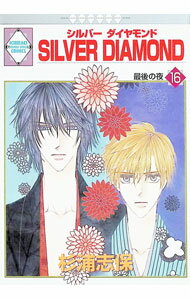 【中古】SILVER DIAMOND 16/ 杉浦志保 ボーイズラブコミック
