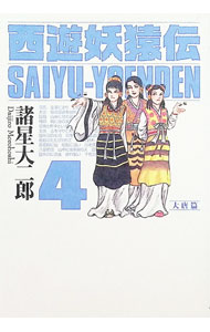 【中古】西遊妖猿伝　大唐篇 4/ 諸星大二郎