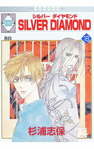 【中古】【全品10倍！6/20限定】SILVER DIAMOND 18/ 杉浦志保 ボーイズラブコミック